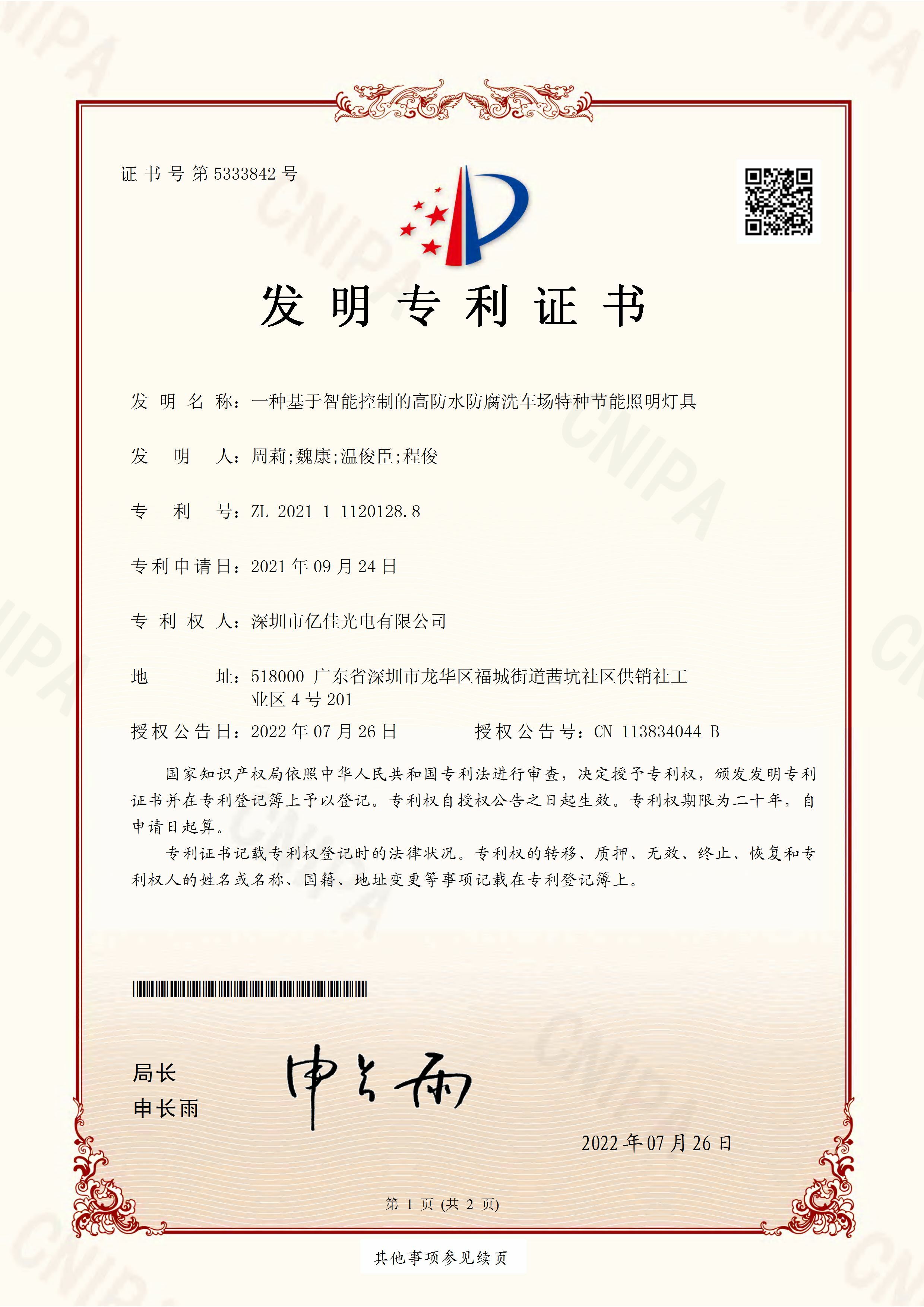 深圳市j9国际站备用光电有限公司洗车场节能照明灯发现专利申请获得通过