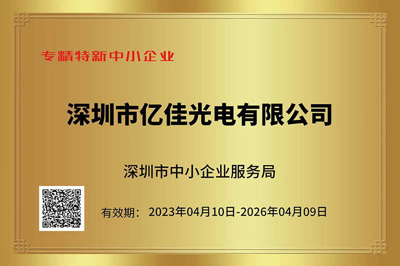 j9国际站备用光电荣获深圳视装专精特新”中幼企业称号
